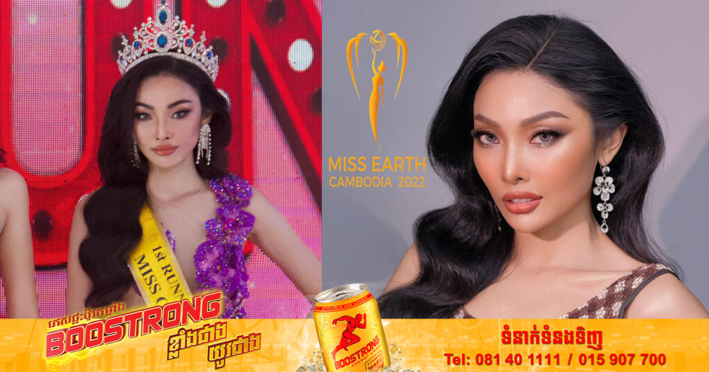 Miss Earth Cambodia 2022 នឹងមិនមានវត្តមានលើឆាកអន្តរជាតិនោះទេ ព្រោះតែមូលហេតុមួយនេះ
