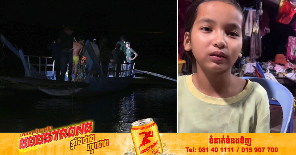 ពិតជាសំណាងណាស់! ក្មេងស្រីម្នាក់រួចជីវិតពីការលិចទូកដរ បានរៀបរាប់ពីហេតុការណ៍ថា ខ្លួនមិនចេះហែលទឹកទេ តែប្រឹងបណ្ដែតតាមទឹកហូរមកច្រាំង (មានវីដេអូ)