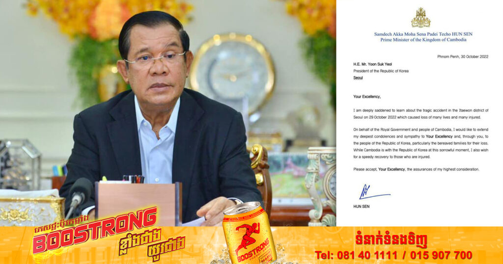 សម្តេចតេជោ នាយករដ្ឋមន្ត្រី ហ៊ុន សែន ចូលរួមរំលែកទុក្ខជាមួយប្រទេសកូរ៉េខាងត្បូង ចំពោះហេតុការណ៍សោកនាដកម្មរត់ជាន់គ្នា