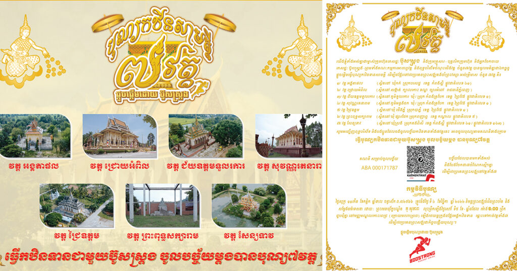 ប៊ូសស្ត្រង នឹងដង្ហែកឋិនសាមគ្គីទៅកាន់វត្ដចំនួន៧ ប្រកាសជូនសាធារណៈជនអាចអញ្ជើញចូលបច្ច័យចាប់មគ្គផលទំាងអស់គ្នាបាន