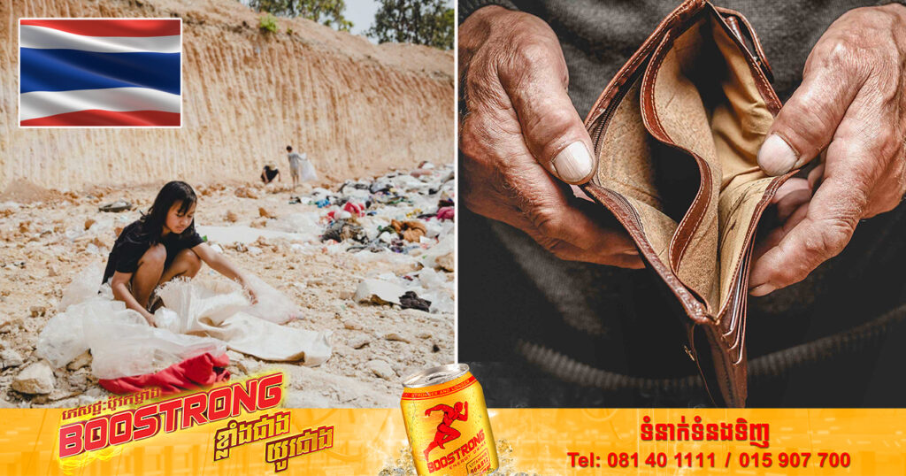 របាយការណ៍មួយនិយាយថា ប្រទេសថៃមានចំនួនប្រជាជនក្រីក្រចំនួន ៣.៤ លាននាក់ គិតត្រឹមដើមឆ្នាំនេះ