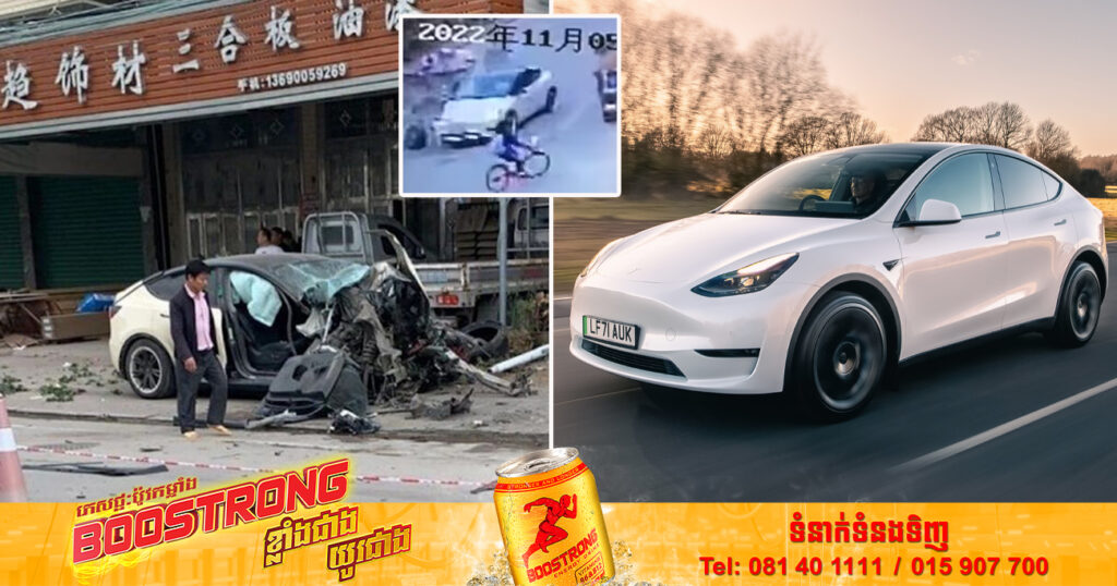 ស្ដែងៗ! រថយន្ត Tesla មួយគ្រឿងសង្ស័យមានបញ្ហាប្រព័ន្ធបើកបរ ធ្វើឲ្យរថយន្តស្ទុះកើនល្បឿនយ៉ាងលឿនបុករះយ៉ាងពេញទំហឹង ឆក់យកជីវិតមនុស្ស ២នាក់ និងរងរបួស ៣នាក់ (មានវីដេអូ)