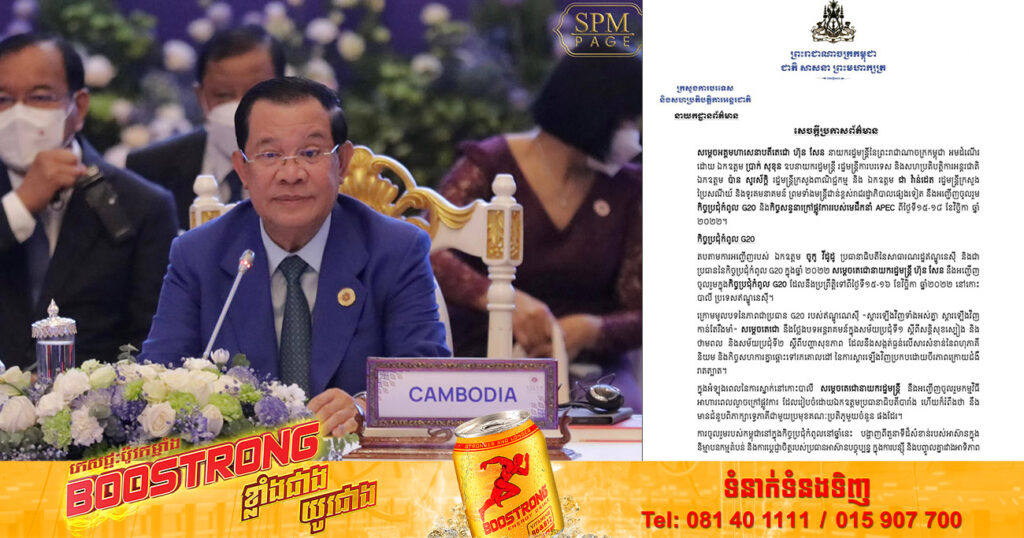 សម្តេចតេជោ ហ៊ុន សែន នឹងអញ្ជើញចូលរួមកិច្ចប្រជុំកំពូល G20 និងកិច្ចសន្ទនាក្រៅផ្លូវការរបស់មេដឹកនាំ APEC