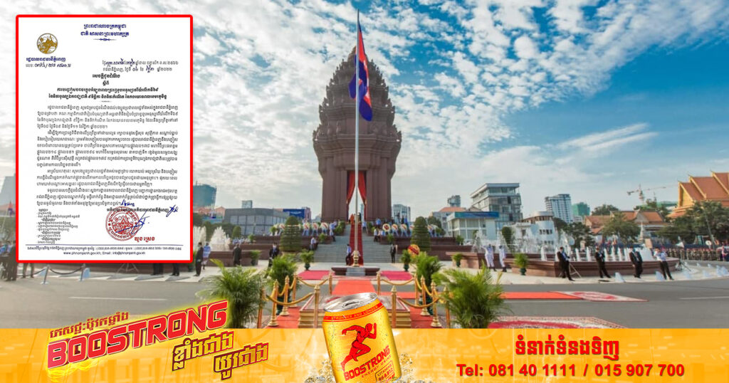 រដ្ឋបាលរាជធានីភ្នំពេញ ជូនដំណឹងពីការបញ្ចៀសចរាចរ ក្នុងអំឡុងពេលប្រារព្ធខួបអនុស្សាវរីយ៍លើកទី៦៩ ទិវាបុណ្យឯករាជ្យជាតិ