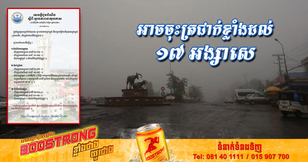 ចាប់ពីថ្ងៃស្អែក ដល់ថ្ងៃទី០៨ ខែវិច្ឆិកា នៅតាមបណ្ដាខេត្តចំនួន៤នេះ អាចចុះត្រជាក់ខ្លាំងរហូតដល់១៧ អង្សាសេ