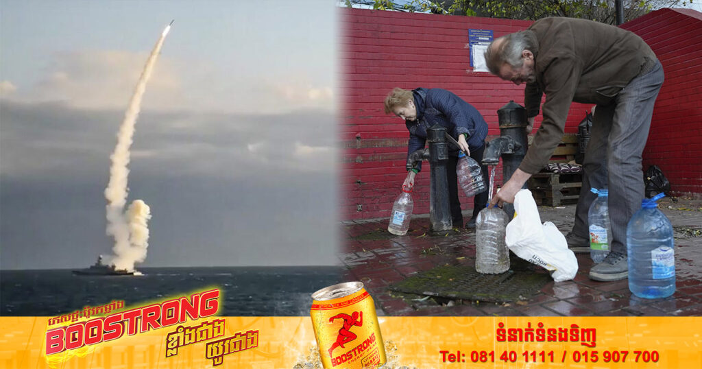 អ៊ុយក្រែនកំពុងប្រឈមបញ្ហាខ្វះទឹកនិងអគ្គិសនីប្រើប្រាស់ ក្រោយរុស្ស៊ីបើកការវាយប្រហារដោយមីស៊ីលជាង ៥០គ្រាប់