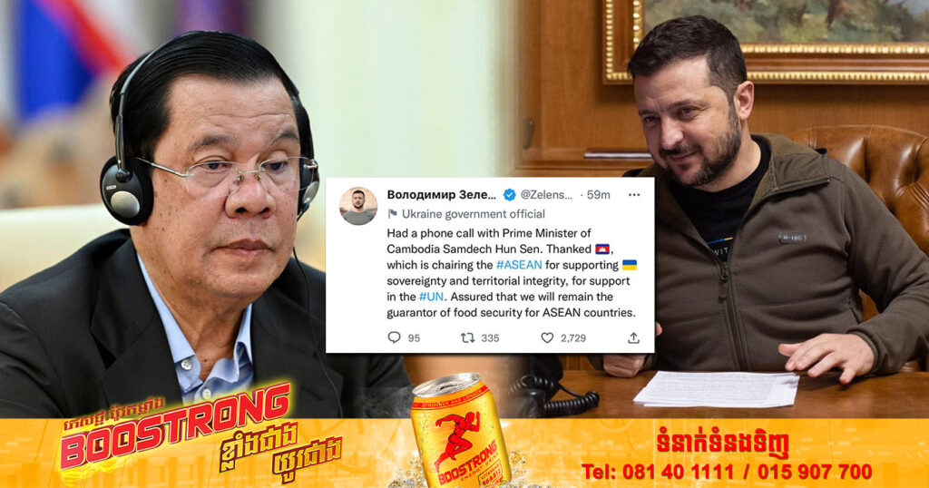 រសៀលថ្ងៃនេះ សម្តេចតេជោ ហ៊ុន​ សែន បានជួបសន្ទនាតាមទូរស័ព្ទជាមួយ ប្រធានាធិបតីអ៊ុយក្រែន ហើយលោក Zelenskyy ក៏បានបង្ហោះសារថ្លែងអំណរគុណចំពោះប្រទេសកម្ពុជា