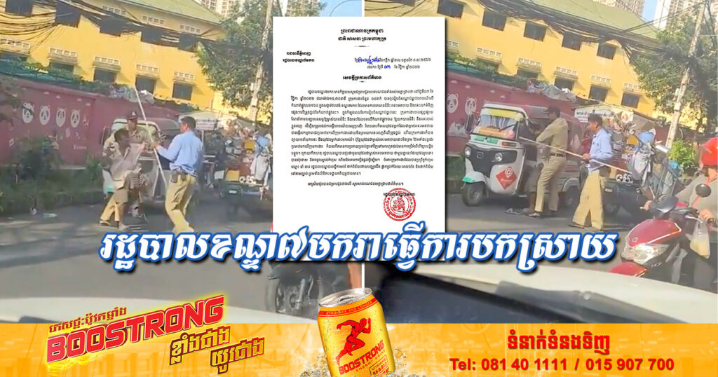 រដ្ឋបាលខណ្ឌ៧មករា ធ្វើការបកស្រាយករណីអាជ្ញាធរប្រើហិង្សាលើម្ចាស់រទេះអេតចាយ និងធ្វើការដាក់ពិន័យមន្ត្រីរូបនោះ ដោយបញ្ឈរជើង ផ្អាកប្រាក់ខែរយៈពេល៦ខែ និងដាក់ពិន័យទៅតាមច្បាប់ (មានវីដេអូ)