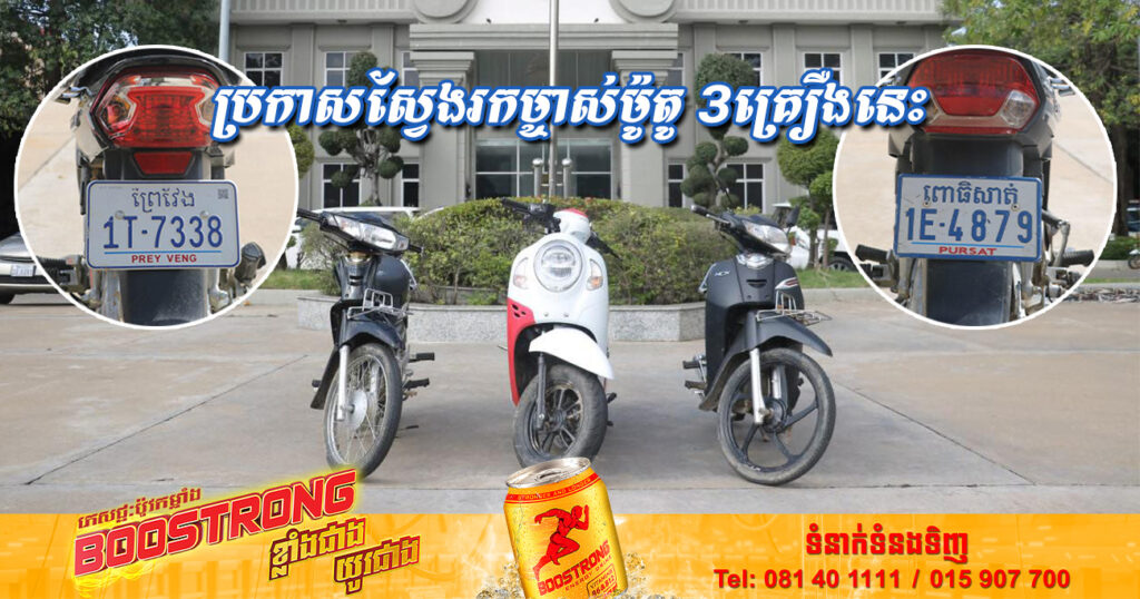 ប្រកាសស្វែងរកម្ចាស់ម៉ូតូ ០៣គ្រឿងនេះ ដែលបានយកមកផ្ញើ នៅកន្លែងផ្ញើម៉ូតូ ២៤ម៉ោង/២៤ម៉ោង មុខផ្សារដីថ្មី សង្ស័យពាក់ព័ន្ធករណីចោរកម្ម