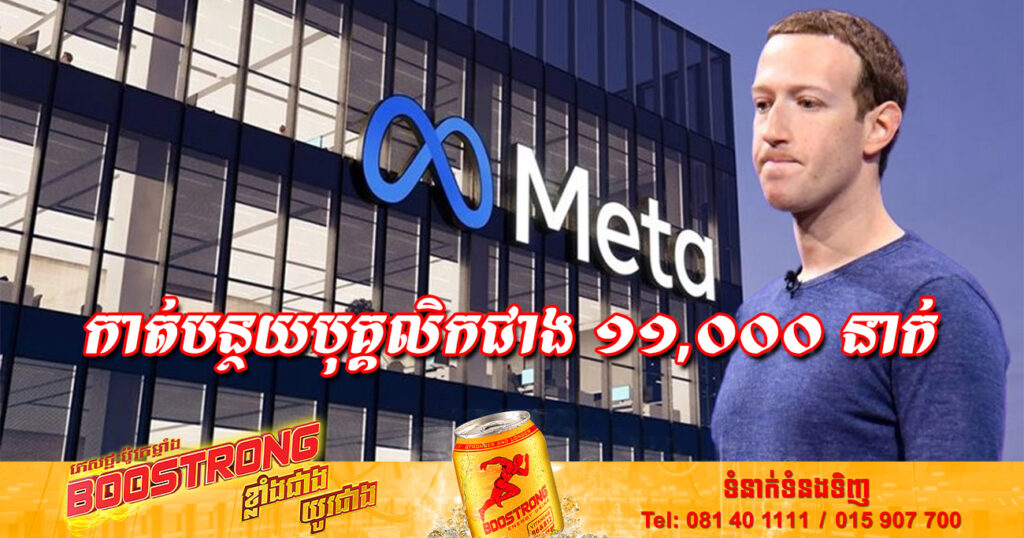 ក្រុមហ៊ុន Meta នឹងកាត់បន្ថយបុគ្គលិកជាង ១១,០០០ នាក់ ដែលជាការកាត់បន្ថយដ៏ធំបំផុតមិនធ្លាប់មានពីមុន