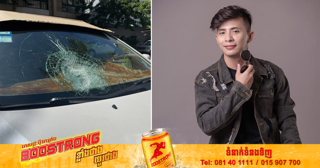 សូមប្រុងប្រយ័ត្ន! តារាសម្តែង និងពិធីករលោក ដាវុធ ធ្វើ​ដំណើរ​ចេញពីកំពតមកភ្នំពេញ ត្រូវជនមិនស្គាល់មុខជិះម៉ូតូយកដុំថ្មគប់កញ្ចក់ឡាន​ខ្ទេច