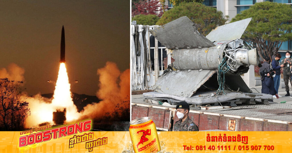 កូរ៉េខាងជើងបាញ់មីស៊ីលបន្ថែមមួយគ្រាប់ទៀត ខណៈ​កូរ៉េខាងត្បូងបាន​រក​ឃើញ​បំណែក​មីស៊ីល​ដ៏​ធំមួយ និង​កំពុងតែ​សិក្សា​វិភាគ