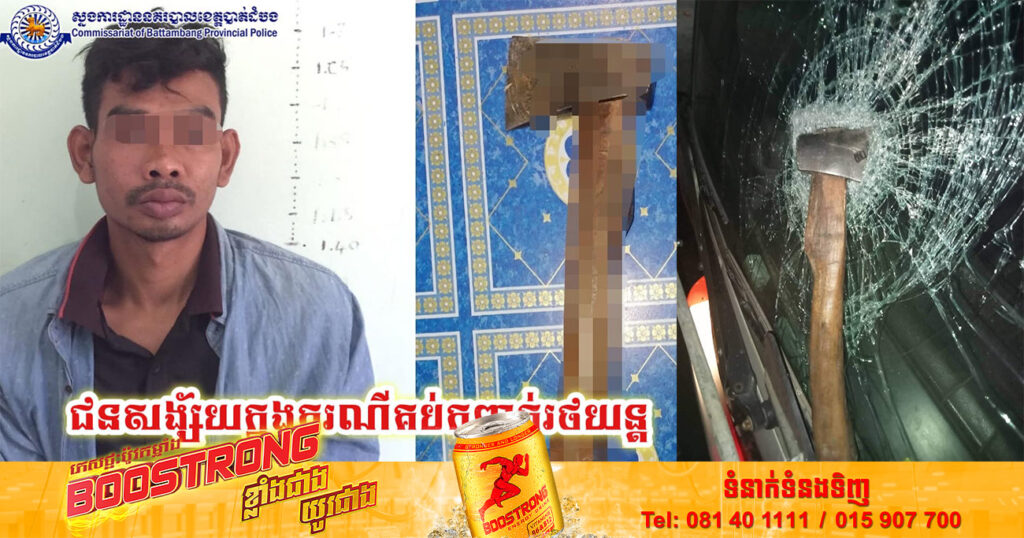 ករណីយក​ពូថៅគប់លេីកញ្ចក់រថយន្តកំពុងបើកបរពេលយប់នៅឃុំភ្នំសំ​ពៅ ឃាត់ខ្លួនជនសង្ស័យបានហើយ និងសារភាពថា ខ្លួនផឹកស្រាស្រវឹង​ ហើ​យខូចចិត្តប្រពន្ធរត់​ចោល​ ទើបធ្វើបែបនេះ