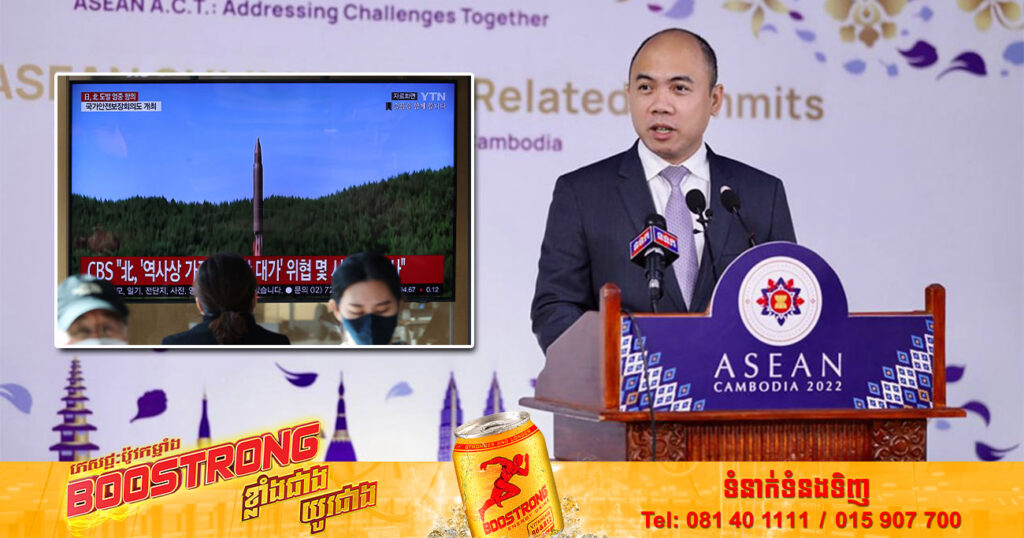 អាស៊ានប្រកាសមិនគាំទ្រ ចំពោះការបង្ហោះមីស៊ីលរបស់កូររ៉េខាងជើង និងករណីសង្គ្រាមអ៊ុយក្រែន ជាមួយរុស្ស៊ី ដោយទទូចឱ្យចូលតុចរចា