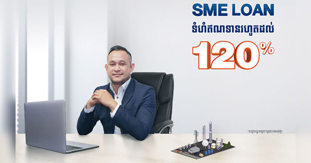 ធនាគារ ហ្វីលីព ផ្ដល់ប្រាក់កម្ចី SME រហូតដល់ ១២០% សម្រាប់អាជីវកម្ម ៣ប្រភេទនេះ