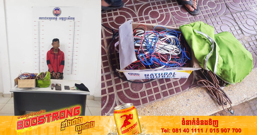 ឃាត់​ខ្លួន​ជនសង្ស័យ​ម្នាក់ ដើរលួចកាត់​ខ្សែ​ភ្លើង​​នៅ​ខេត្ត​ព្រះសីហនុ​