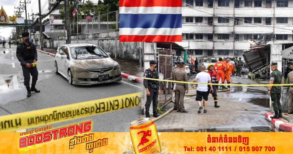 ជនដៃដល់ម្នាក់ប​ន្លំខ្លួនជាប៉ូលិសបើករថយន្តចូលទៅបំផ្ទុះគ្រាប់បែកក្នុងស្ថានីយ៍ប៉ូលិសថៃ បណ្តាលឲ្យមនុស្សម្នាក់បាត់បង់ជីវិត និង ២៩នាក់រងរបួសធ្ងន់