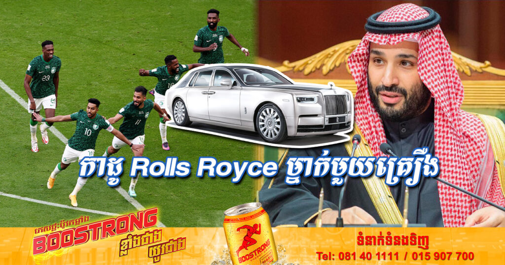 ក្រោយយកឈ្នះលើអាហ្សង់ទីន សមាជិកក្រុមបាល់ទាត់ជម្រើសជាតិអារ៉ាប៊ីសាអូឌីទាំងអស់នឹងទទួលបានកាដូរថយន្ត Rolls Royce ម្នាក់មួយគ្រឿងពីព្រះអង្គម្ចាស់ Mohammed bin Salman