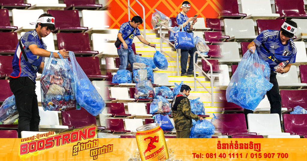 គួរឲ្យគោរពណាស់! ទោះជាសប្បាយរីករាយជាមួយលទ្ធផលឈ្នះរបស់ក្រុមជម្រើសជាតិជប៉ុនទៅលើអាឡឺម៉ង់យ៉ាងណាក៏ដោយ តែអ្នកគាំទ្រជប៉ុននៅតែមិនភ្លេចជួយសម្អាតកីឡដ្ឋានឡើយ