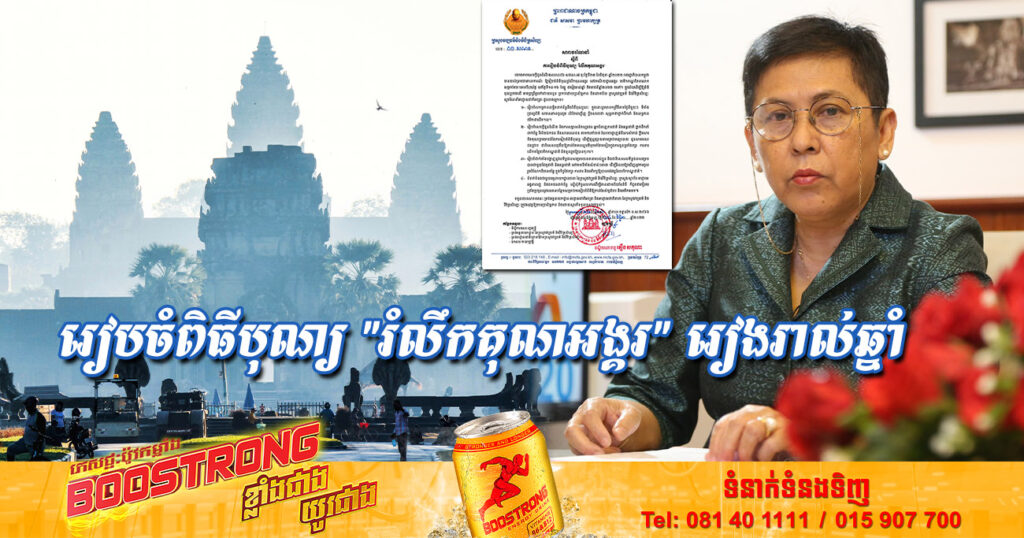 ក្រសួងវប្បធម៌ នឹងរៀបចំពិធីបុណ្យ “រំលឹកគុណអង្គរ” នៅរមណីយដ្ឋានអង្គរ បេតិកភណ្ឌពិភពលោក នៅពាក់កណ្តាលខែធ្នូ ជារៀងរាល់ឆ្នាំ