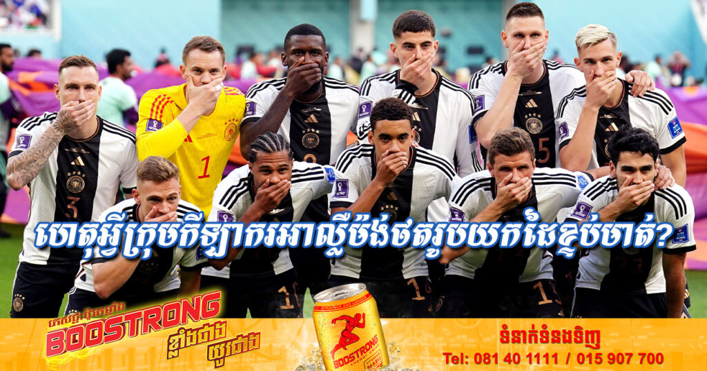 ហេតុអ្វីបានជា ក្រុមកីឡាករអាល្លឺម៉ង់ថតរូបយកដៃខ្ទប់មាត់ មុនបើកការប្រកួតជាមួយជប៉ុនកាលពីយប់មិញ?