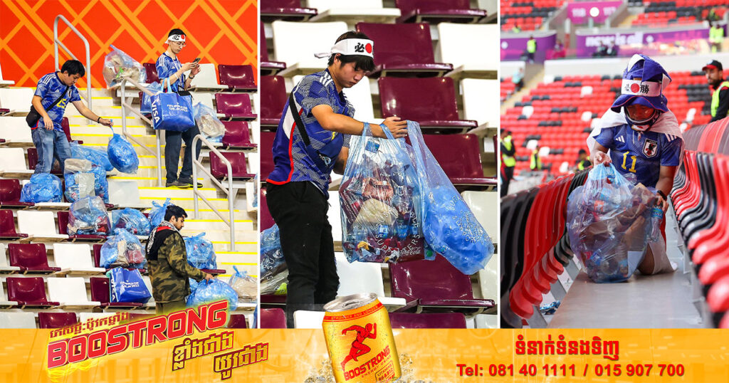 ទាំងនេះជាហេតុផលដែលអ្នកគាំទ្រជប៉ុនតែងតែនាំគ្នាប្រមូលសំរាម ក្រោយពេលទស្សនាការប្រកួតបាល់ទាត់រួច