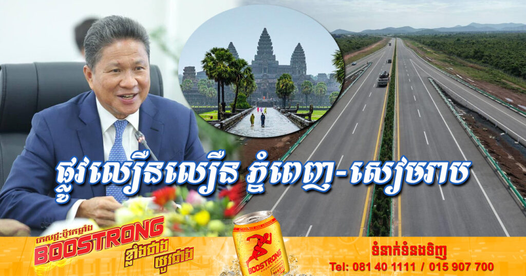 ដំណឹងល្អ! មានក្រុមហ៊ុនចំនួន ៤ បានស្នើសុំសិក្សាធ្វើផ្លូវល្បឿនលឿនភ្នំពេញ-សៀមរាប