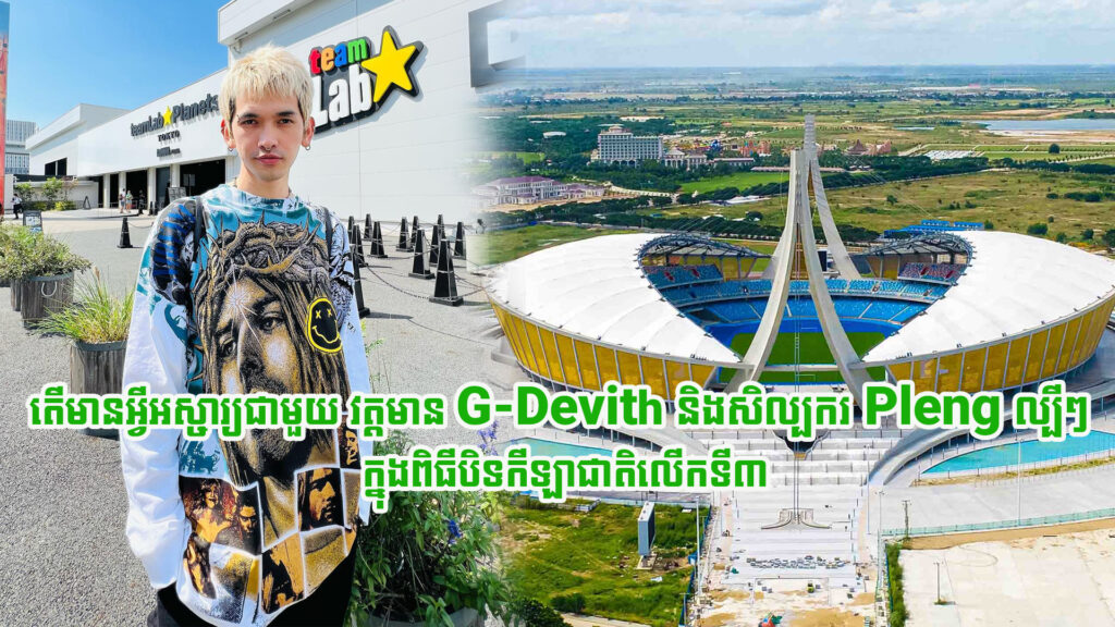 ដឹងតែកក្រើក ជាមួយការរៀបចំសម្តែងបទ «មហាគ្រួសារកីឡា» របស់ Smart និង ការបង្ហាញពិសេសពី G-Devith និងសិល្បករល្បីៗជាច្រើនទៀត ក្នុងពិធីបិទកីឡាជាតិលើកទី៣