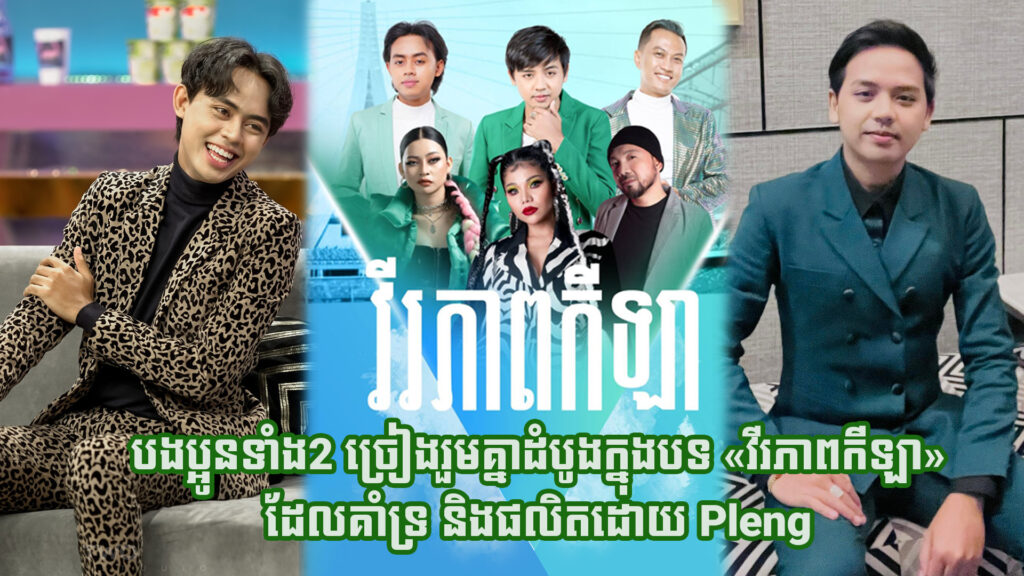 មិនធម្មតា! លើកទីមួយបងប្អូន ដួង វីរៈសិទ្ធ និង ម៉ម ពេជ្ររិទ្ធ ច្រៀមរួមគ្នាក្នុងបទ «វីរភាពកីឡា»