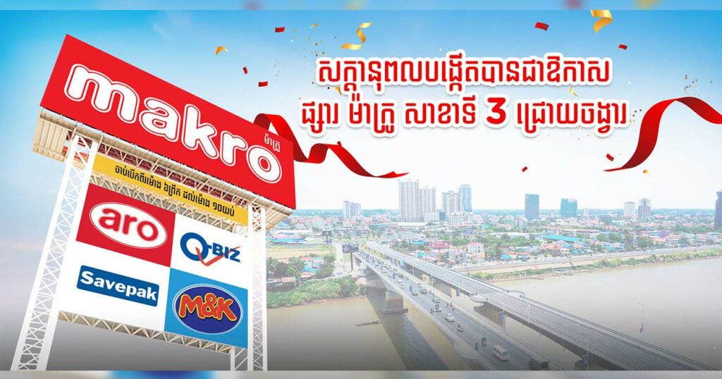 ម៉ាក្រូសាខាទី៣ នឹងលេចចេញជារូបរាងជាផ្សារទំនើបនៅរាជធានីភ្នំពេញឆាប់ៗនេះ!