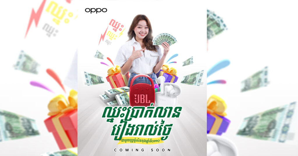 OPPO កំពុងស្វែងរកម្ចាស់ប្រាក់លានជារៀងរាល់ថ្ងៃ! អ្នកណាខ្លះចង់ក្លាយជាសេដ្ឋីប្រាក់លានចុងឆ្នាំ2022?