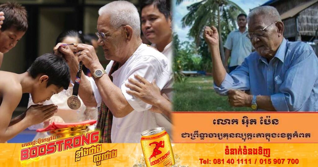 ចូលរួមរំលែកទុក្ខដ៏ក្រៀមក្រំ! លោកព្រឹទ្ធាចារ្យគុនល្បុក្កតោ អុិត ប៉ែន បានទទួលមរណភាពហើយ