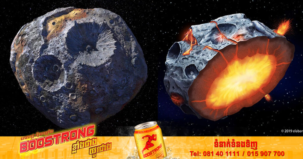 ណាសាគ្រោងនឹងធ្វើបេសកកម្មស្វែងរកអាចម៍ផ្កាយ Psyche ដែលសម្បួរដោយលោហធាតុមានតម្លៃ ១០,០០០ ក្វាទ្រីលានដុល្លារអាមេរិក ដែលគ្រប់គ្រាន់ឱ្យមនុស្សមួយផែនដីក្លាយជាមហាសេដ្ឋី