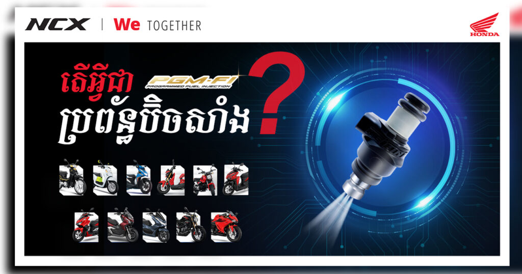 តើអ្នកដឹងទេថា ម៉ូតូស្ទើរតែ១០០% ទៅហើយដែលអ្នកកំពុងតែប្រើប្រាស់សព្វថ្ងៃនេះគឺសុទ្ធតែប្រើប្រព័ន្ធប៊ិចសាំង?