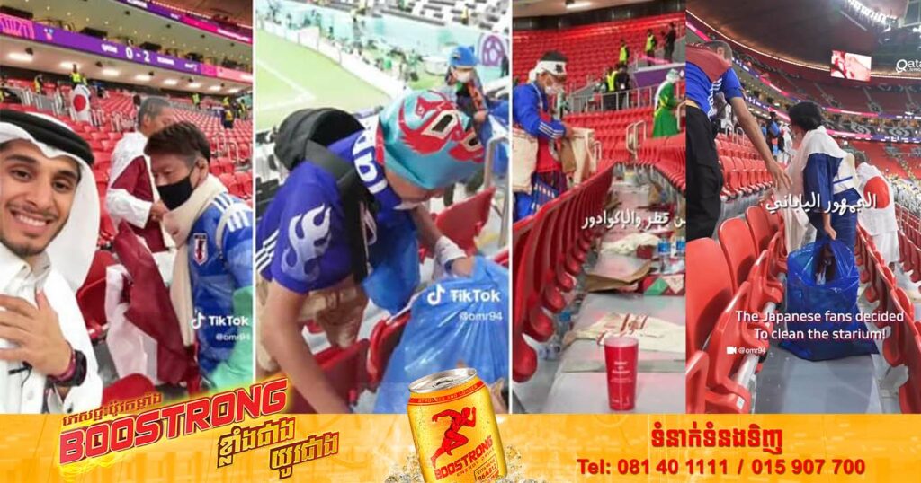 អ្នកគាំទ្រជនជាតិជប៉ុនមួយក្រុមដែលទៅមើល World Cup នៅប្រទេសកាតា ទទួលបានកោតសរសើរនិងគោរព ពាសពេញពិភពលោក ក្រោយនាំគ្នាប្រមូលសំរាមសម្អាតក្នុងកីឡដ្ឋាន បន្ទាប់ពីចប់ការប្រកួត