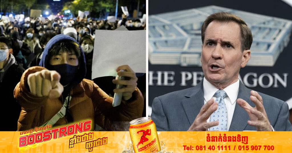 សហរដ្ឋអាមេរិកប្រកាសគាំទ្រសិទ្ធិរបស់ប្រជាជន នៅក្នុងការតវ៉ាដោយសន្តិវិធីនៅប្រទេសចិន ជុំវិញបញ្ហាច្បាប់ zero-COVID