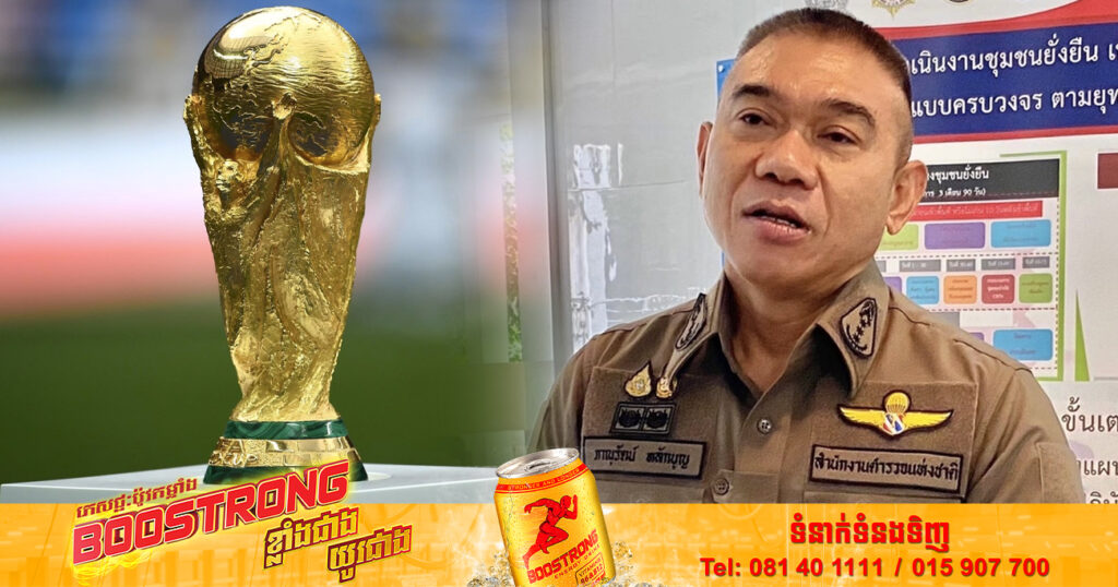 ប៉ូលីសថៃបានឃាត់ខ្លួនមនុស្សជាង៦០០នាក់ ពាក់ព័ន្ធនឹងការចាក់ភ្នាល់ការប្រកួតបាល់ទាត់ FIFA World Cup 2022
