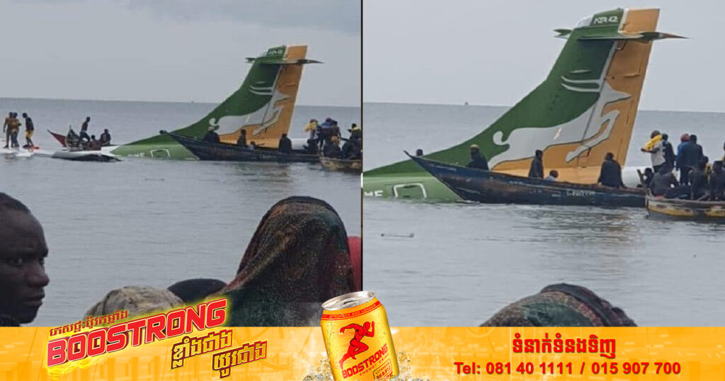 យន្ដហោះមួយគ្រឿងរបស់ប្រទេសតង់ហ្សានីបានធ្លាក់កំឡុងពេលចុះចត ដែលបានឆក់យកជីវិតមនុស្សចំនួន ១៩នាក់