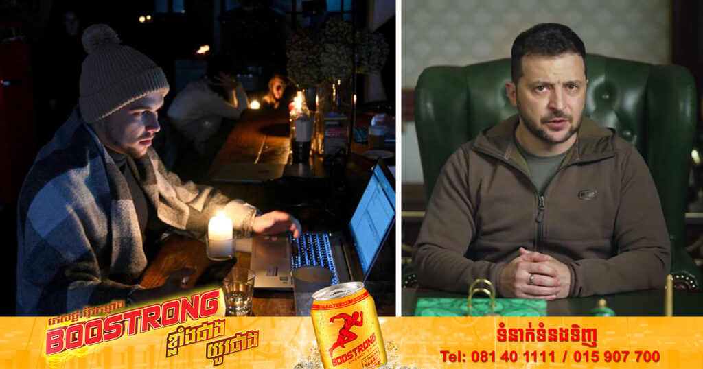 លោក Zelenskyy បាននិយាយថា ពលរដ្ឋអ៊ុយក្រែនជាង ៦ លាននាក់ នៅតែរងផលប៉ះពាល់ ដោយការដាច់ចរន្តអគ្គិសនី