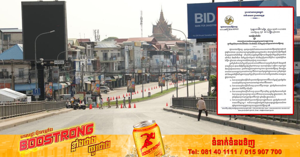 រដ្ឋបាលរាជធានីភ្នំពេញ ជូនដំណឹងពីការបញ្ចៀសចរាចរណ៍យានយន្តគ្រប់ប្រភេទជាបណ្ដោះអាសន្ន ក្នុងកិច្ចប្រជុំកំពូលអាស៊ាន ចាប់ពីថ្ងៃទី១០ ដល់ថ្ងៃទី១៣  ខែវិច្ឆិកាខាងមុខនេះ