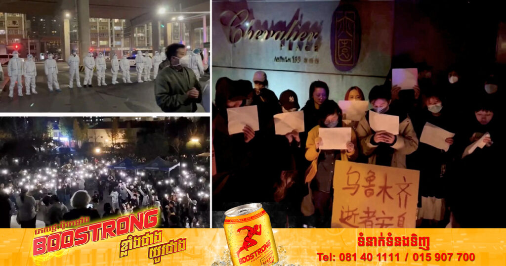 សន្ទុះនៃការ​តវ៉ា​បាន​ផ្ទុះ​ឡើង​នៅ​ទីក្រុង​ប៉េកាំង សៀងហៃ និង​ទូទាំងប្រទេស ដោយសារ​ច្បាប់ zero-COVID ដ៏តឹងរ៉ឹងរបស់ចិន