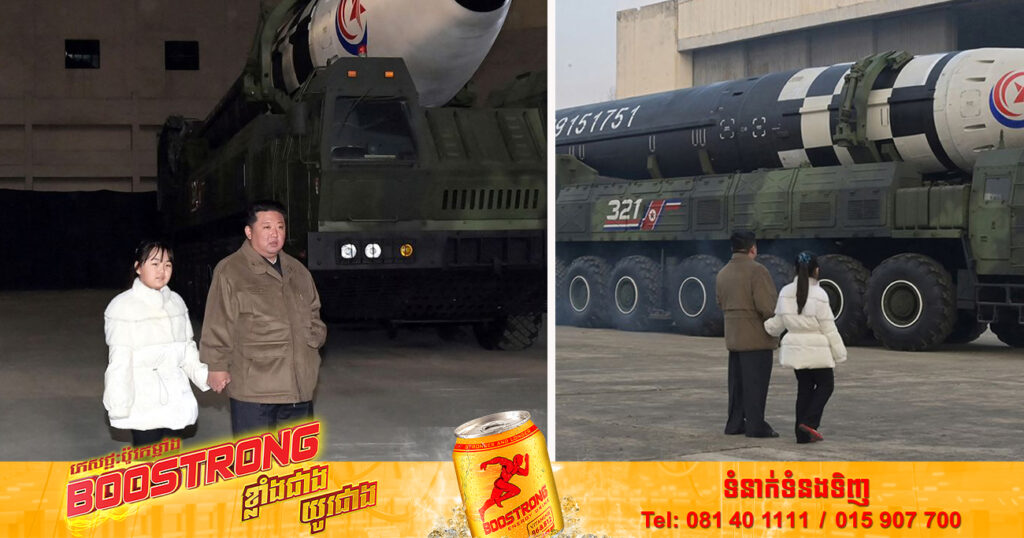 កូនស្រីរបស់លោក ​គីម ជុង​អ៊ុន ត្រូវបានគេឃើញមុខជាលើកដំបូង នៅអំឡុងការបាញ់សាកល្បងមីស៊ីលអន្តរទ្វីប​ម្សិលមិញនេះ