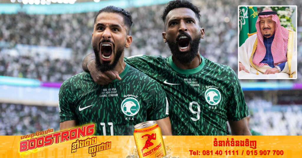 ស្ដេចអារ៉ាប៊ីសាអូឌីតបាន​ប្រកាសថ្ងៃ​ឈប់​សម្រាក​ថ្នាក់ជាតិ បន្ទាប់ពីក្រុមបាល់ទាត់ជម្រើសជាតិរបស់ខ្លួនយកឈ្នះលើអាហ្សង់ទីនក្នុងលទ្ធផល ២-១