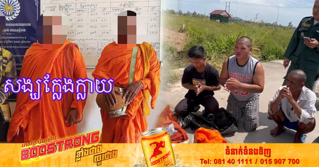 នគរបាលឃាត់ខ្លួនបុរស ២នាក់ បន្លំធ្វើជាសង្ឃដើរបិណ្ឌបាត្របច្ច័យ បោកប្រជាពលរដ្ឋ នៅស្រុកព្រៃនប់ ខេត្តព្រះសីហនុ