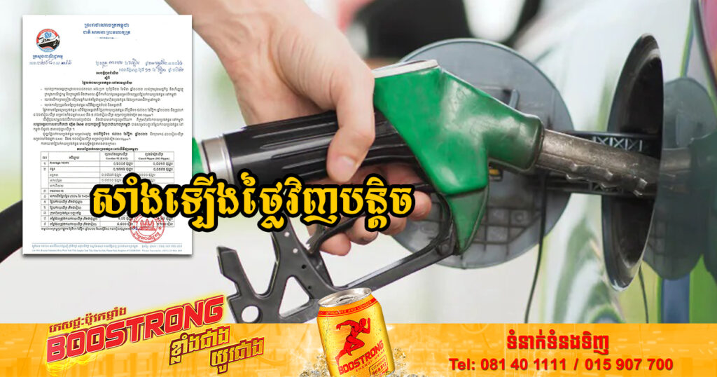 មកដឹងពីតម្លៃប្រេងសាំងថ្មី ចាប់ពីថ្ងៃនេះ រហូតដល់ថ្ងៃទី២១ ខែវិច្ឆិកា ឆ្នាំ២០២២