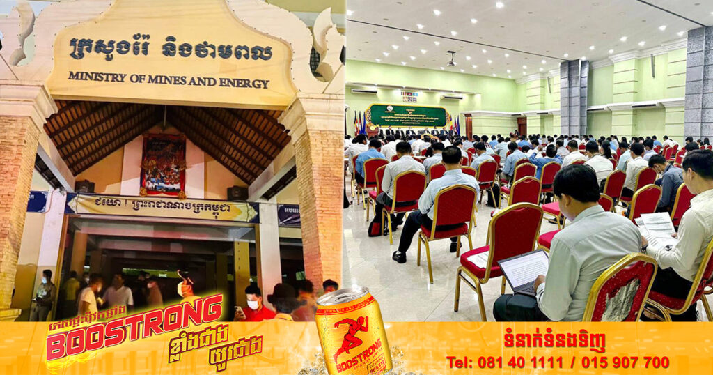 ឱកាស! ក្រសួងរ៉ែ និងថាមពល ប្រកាសជ្រើសរើសមន្ត្រីជាប់កិច្ចសន្យាចំនួន ៩០រូប ផុតកំណត់ទទួលពាក្យនៅថ្ងៃទី២ ខែធ្នូ