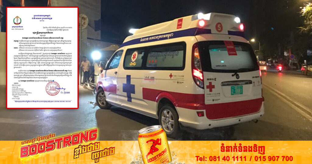 ក្រសួងសុខាភិបាល៖ ការដឹកជញ្ជូនអ្នកជំងឺដើម្បីសង្គ្រោះបន្ទាន់ និងដឹកអ្នកបាត់បង់ជីវិតទៅលំនៅដ្ឋាន ដោយគ្រោះថ្នាក់ចរាចរណ៍ មិនត្រូវគិតថ្លៃសេវាឡើយ