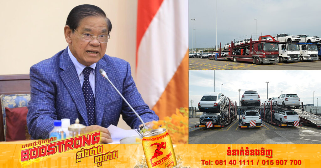 សម្ដេចក្រឡាហោម ស ខេង ផ្តល់អនុសាសន៍ក្នុងការសិក្សាលទ្ធភាពកំណត់ឆ្នាំផលិតរថយន្ដនាំចូលកម្ពុជា