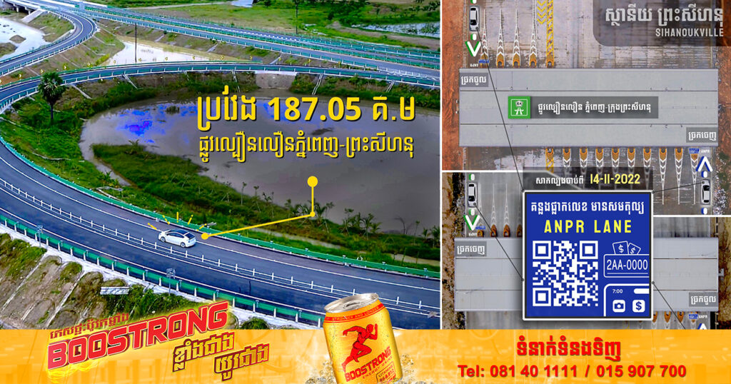 កាន់តែងាយស្រួលជាងមុន បងប្អូនប្រជាពលរដ្ឋដែលគ្រោងនឹងធ្វើដំណើរលើផ្លូវល្បឿនលឿនភ្នំពេញ-ព្រះសីហនុ អាចទូទាត់សាច់ប្រាក់តាមរយៈកាមេរ៉ាចាប់ផ្លាកលេខ