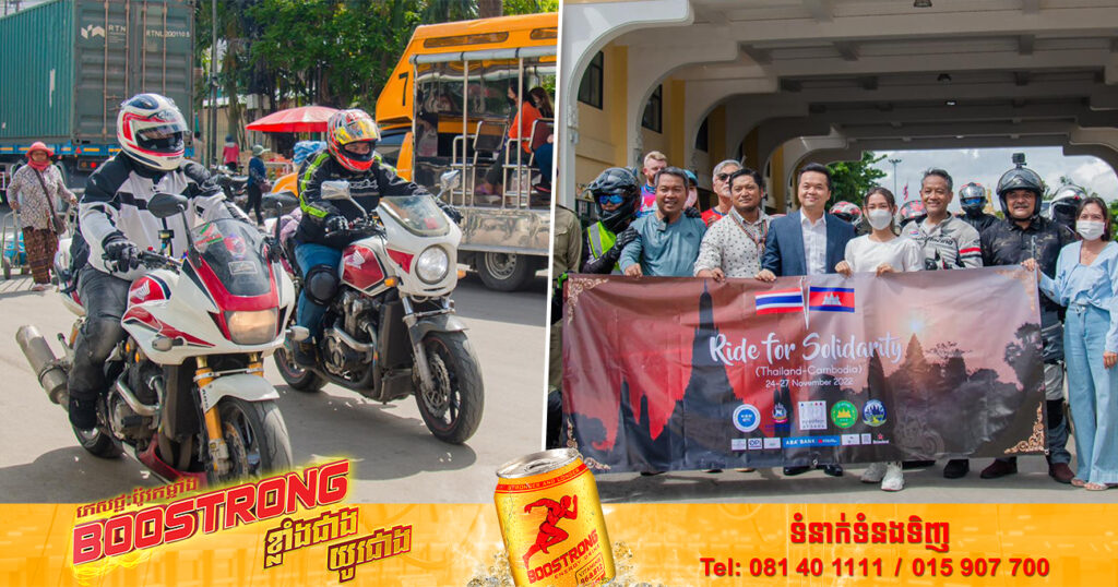 ក្រុមបើកម៉ូតូធំ កម្ពុជា-ថៃ បានធ្វើដំណើរទស្សនកិច្ចមកកាន់កម្ពុជា